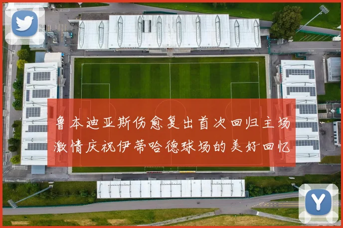 鲁本迪亚斯伤愈复出首次回归主场激情庆祝伊蒂哈德球场的美好回忆