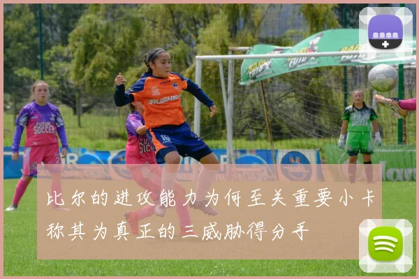比尔的进攻能力为何至关重要小卡称其为真正的三威胁得分手
