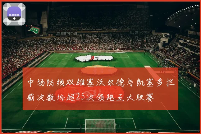 中场防线双雄塞沃尔德与凯塞多拦截次数均超25次领跑五大联赛