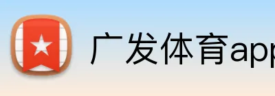 广发体育app官网入口 Logo