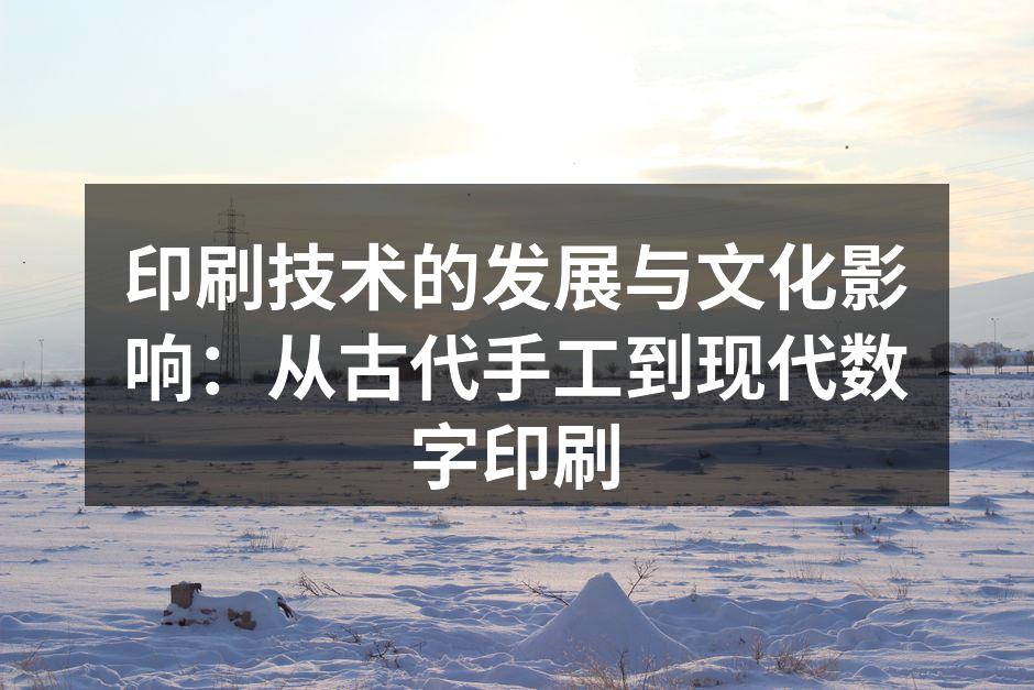 古代雕版印刷的历史遗迹