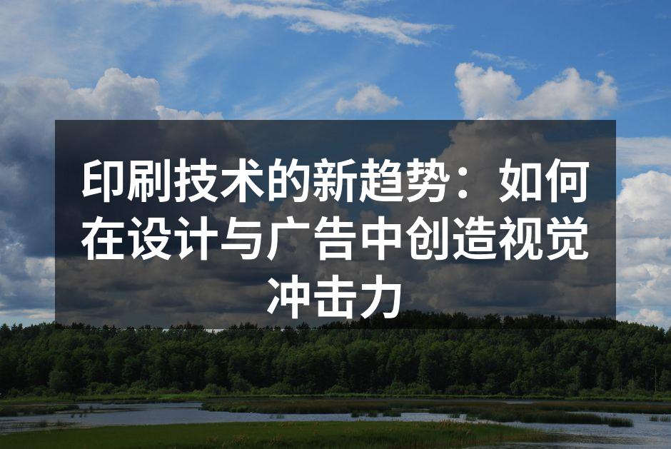 现代印刷技术的无限可能
