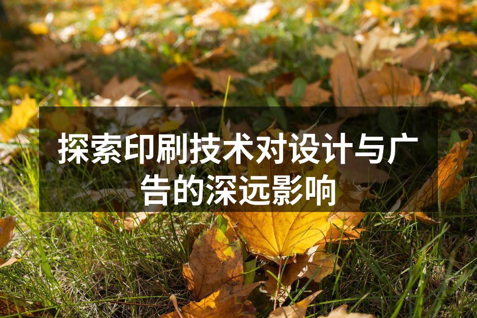 现代印刷技术展示