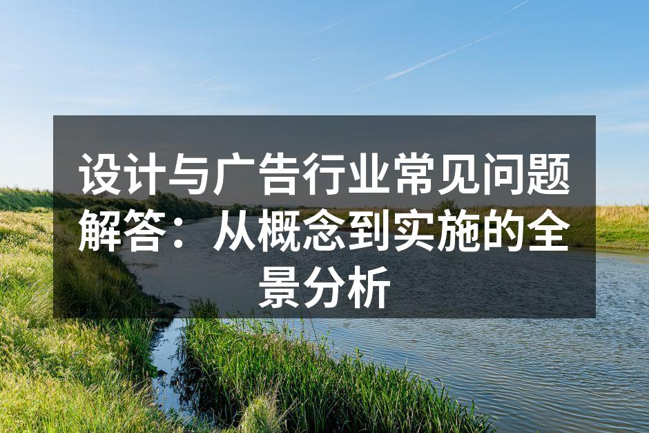 设计与广告行业的创意交流